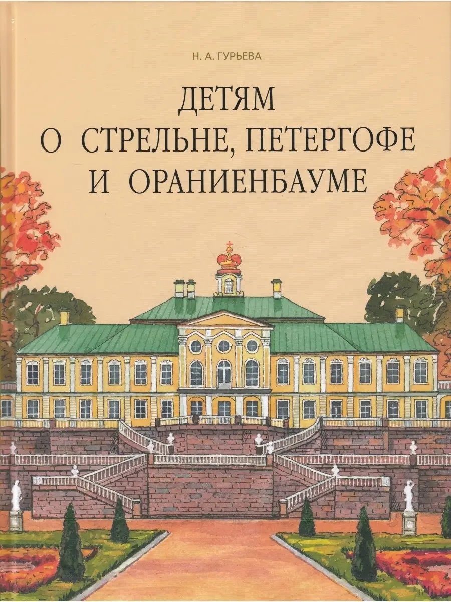 Детям о Стрельне, Петергофе и Ораниенбауме Паритет 44748584 купить в  интернет-магазине Wildberries