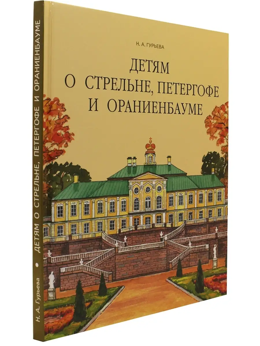 Детям о Стрельне, Петергофе и Ораниенбауме Паритет 44748584 купить в  интернет-магазине Wildberries