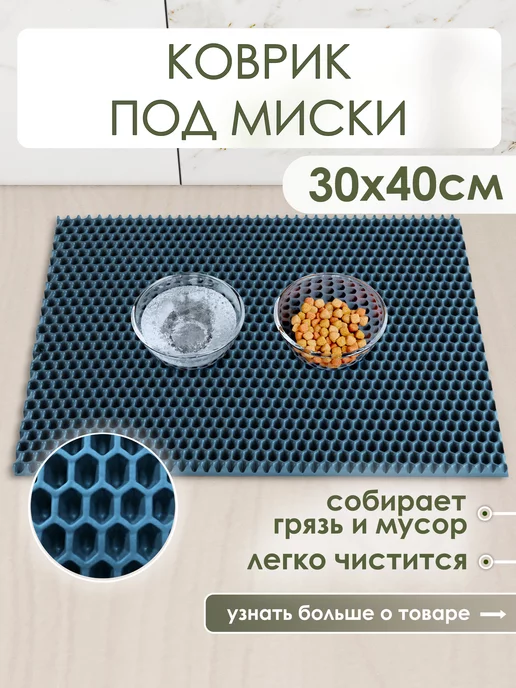 PetMat Коврик под миску кошки и собаки эва 30х40 см