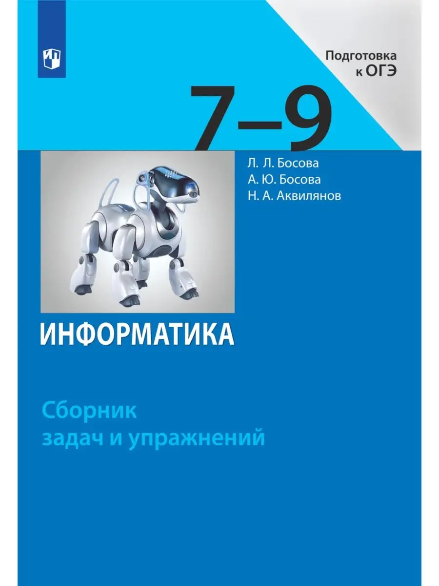 Информатика 7-9 классы Сборник задач и упражнений Просвещение/Бином.  Лаборатория знаний 44749216 купить за 424 ₽ в интернет-магазине Wildberries