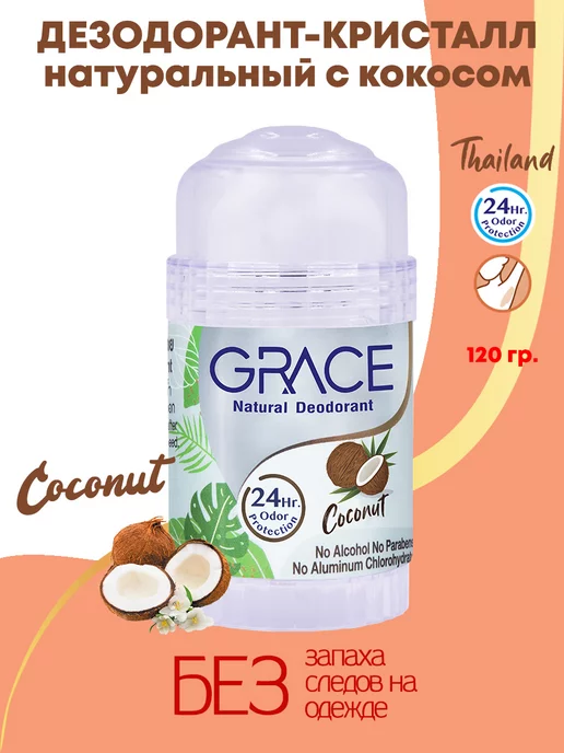 Grace Тайский дезодорант кристалл с ароматом кокоса для женщин и м…, вариант