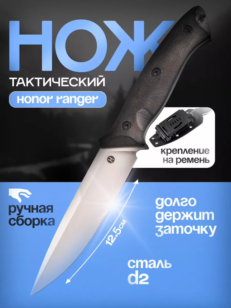 Нож туристический фиксированный Ranger, сталь D2 Honor knives 44751276  купить за 7 919 ₽ в интернет-магазине Wildberries