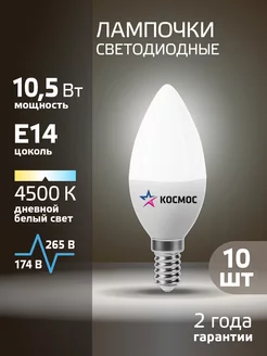 Светодиодные лампочки Е14 10.5 ВТ дневной свет 10 шт КОСМОС 44751773 купить за 545 ₽ в интернет-магазине Wildberries