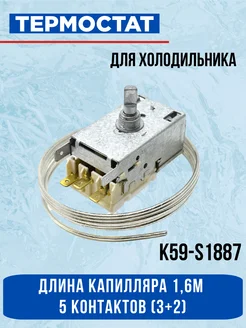 Термостат холодильника Ranco K59-S1887 EKPARTS 44752761 купить за 615 ₽ в интернет-магазине Wildberries