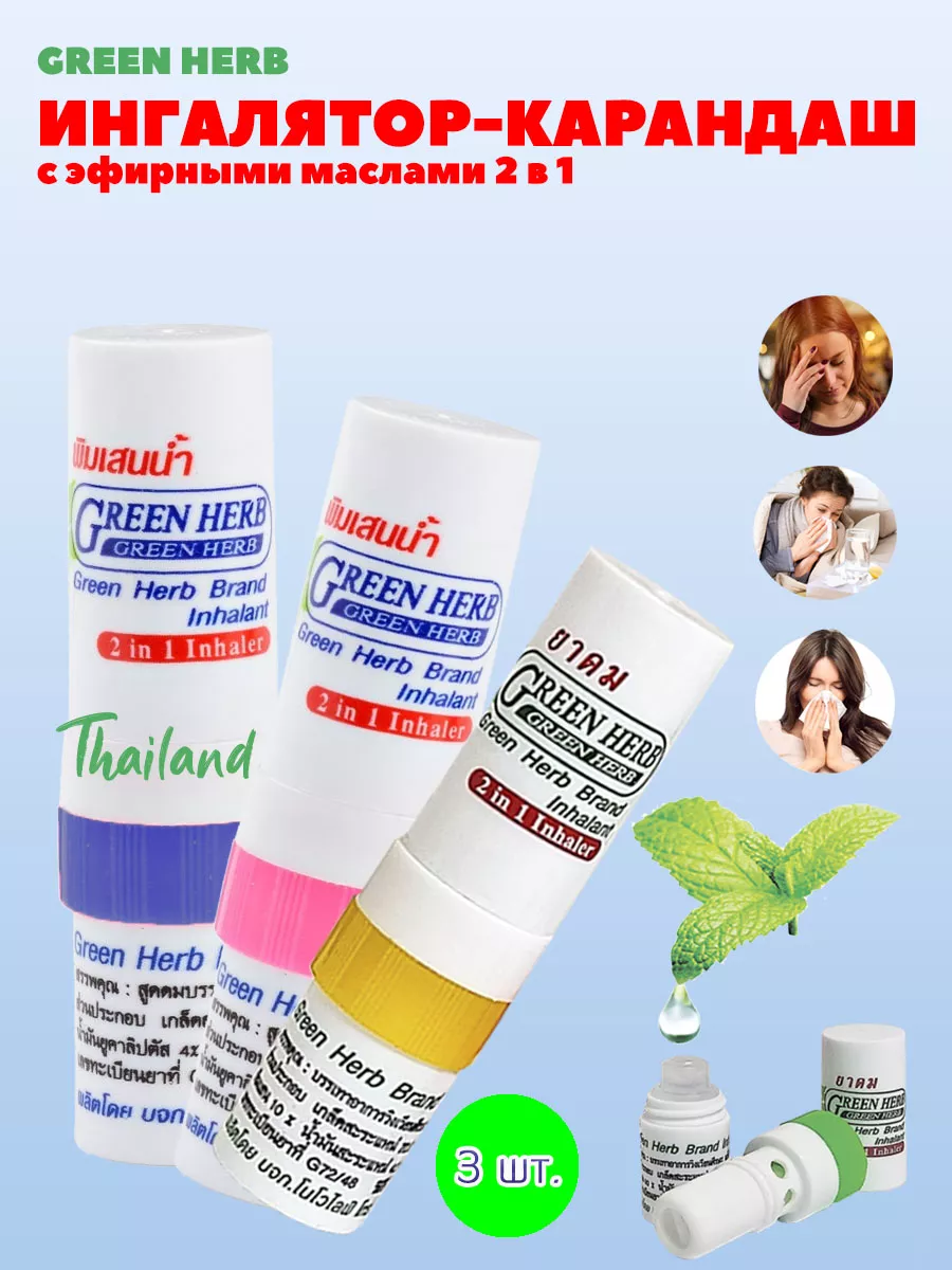 Тайский ингалятор - карандаш 3 штуки Green Herb 44753720 купить за 483 ₽ в  интернет-магазине Wildberries