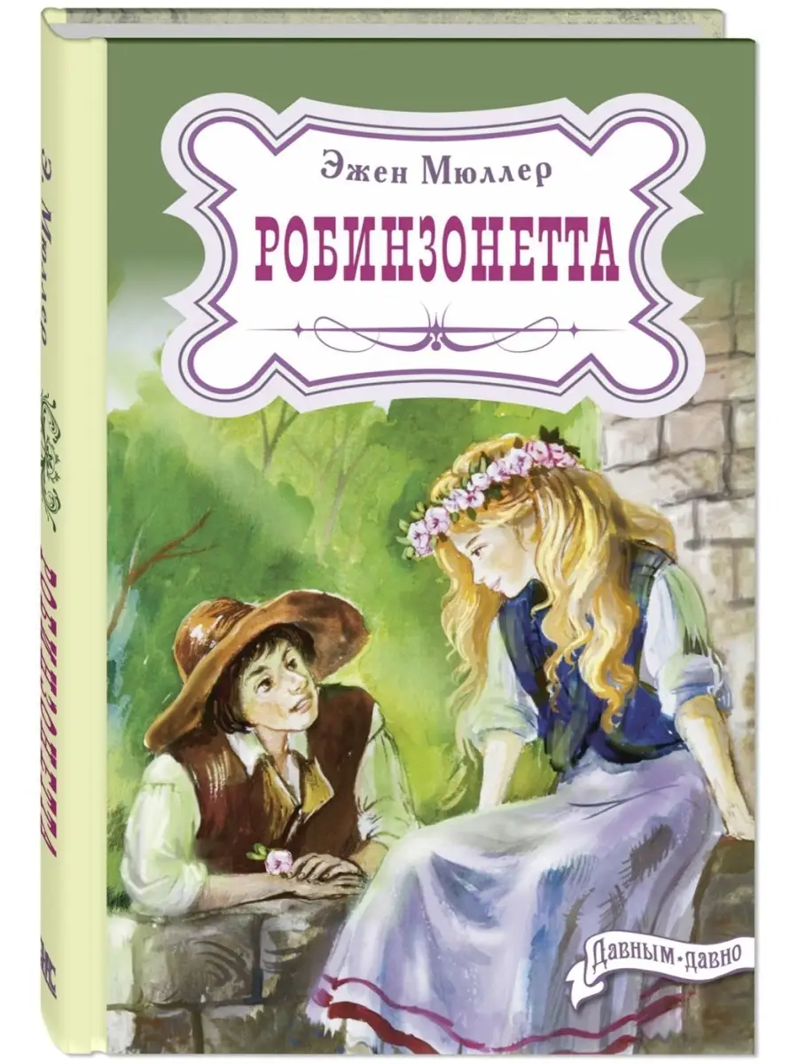 Робинзонетта. Книги для подростков