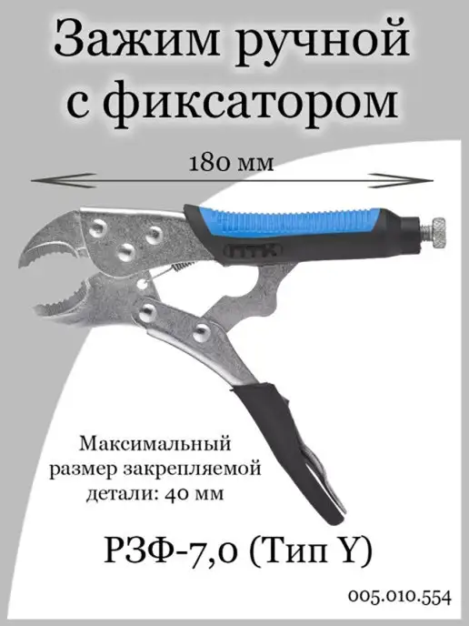 ПТК Зажим ручной с фиксатором РЗФ-7,0 тип Y, вариант