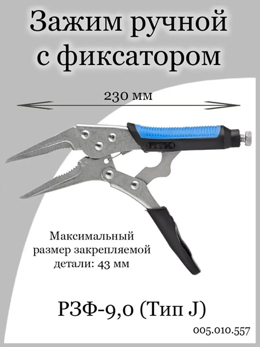 Зажим ручной с фиксатором РЗФ-9,0 тип J