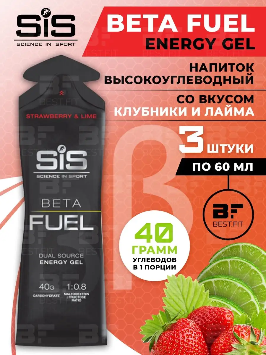 Энергетический гель BETA FUEL для спортсменов, 3x60 мл Science in sports  (SIS) 44754597 купить в интернет-магазине Wildberries