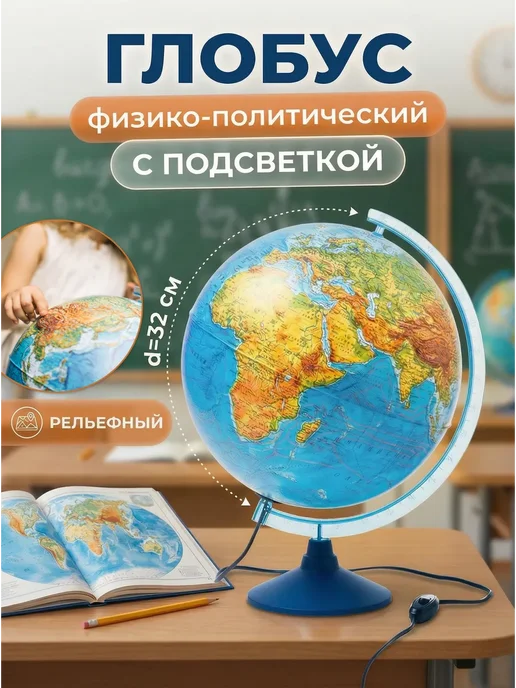 Globen Глобус физико-политический рельефный, 32см, с подсветкой, вариант