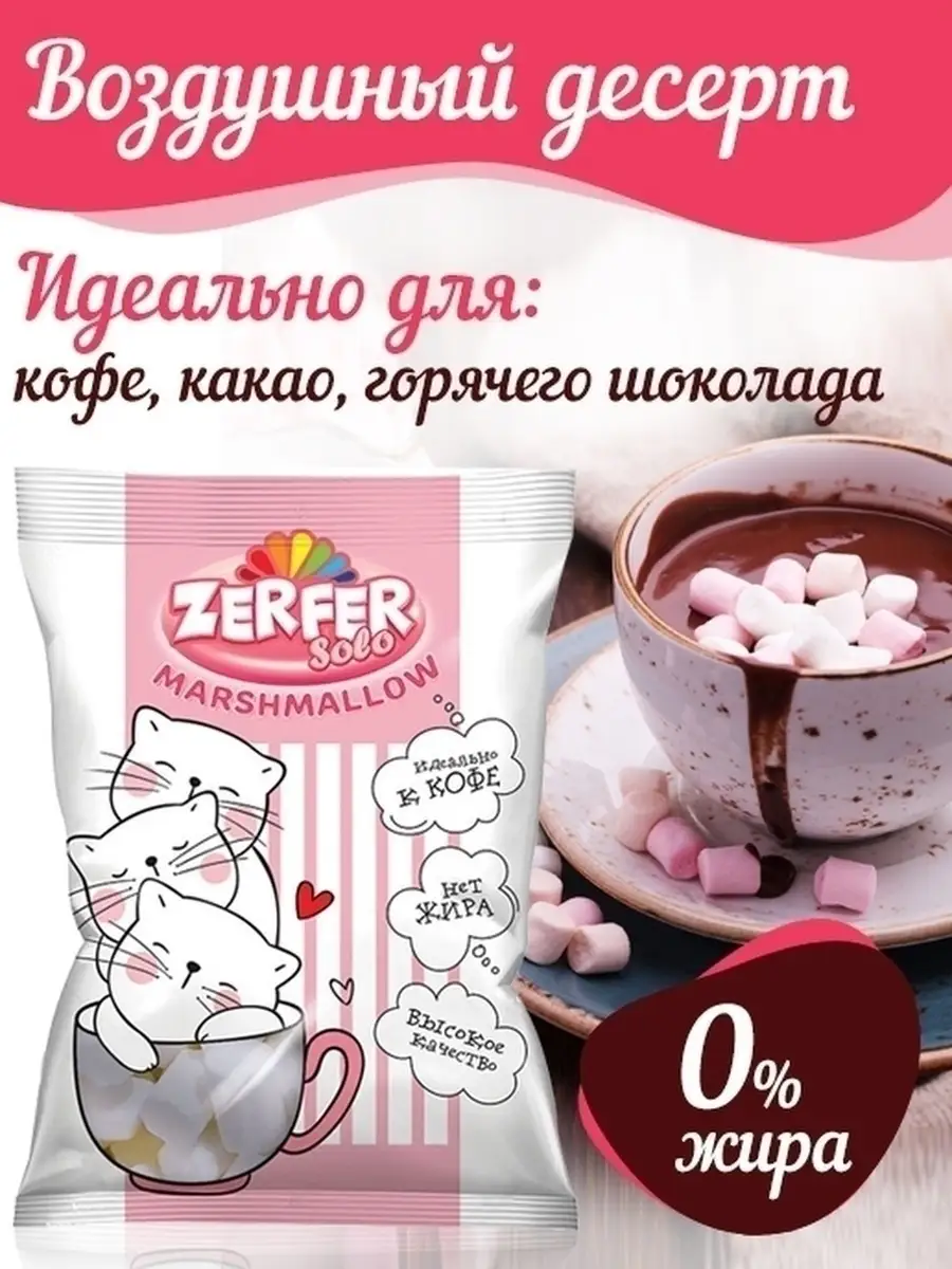 Marshmallow, Zerfer solo 10 пачек по 40г, Жевательный зефир, Зефир, Суфле,  Маршмеллоу мини, для кофе KDV 44756186 купить в интернет-магазине  Wildberries