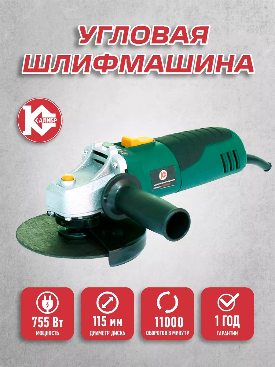 Машина шлифовальная угловая МШУ-115/755 КАЛИБР 44756875 купить за 1 716 ₽ в  интернет-магазине Wildberries