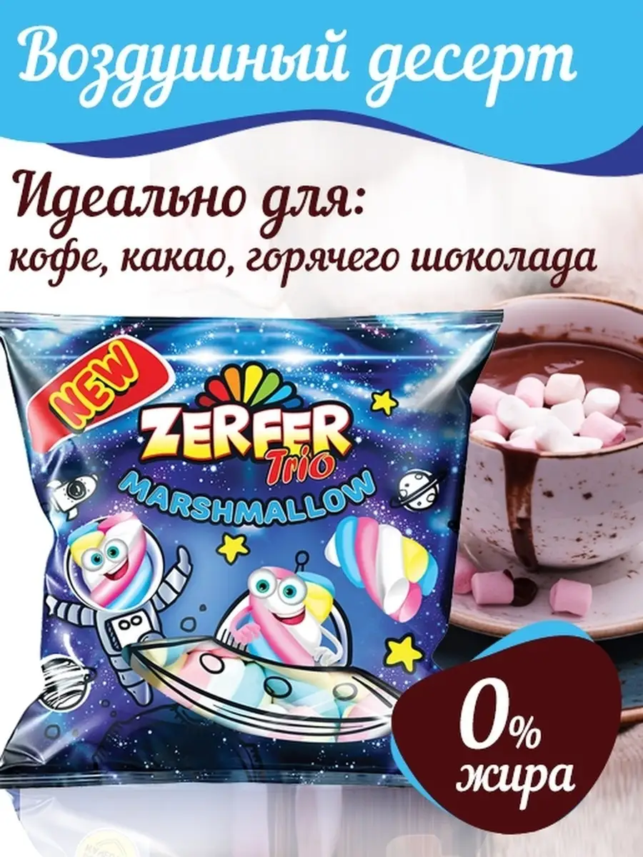 Marshmallow, Жевательный зефир, Zerfer trio 4пачки по 90г, Зефир, Суфле,  Маршмеллоу для костра, кофе KDV 44757516 купить в интернет-магазине  Wildberries