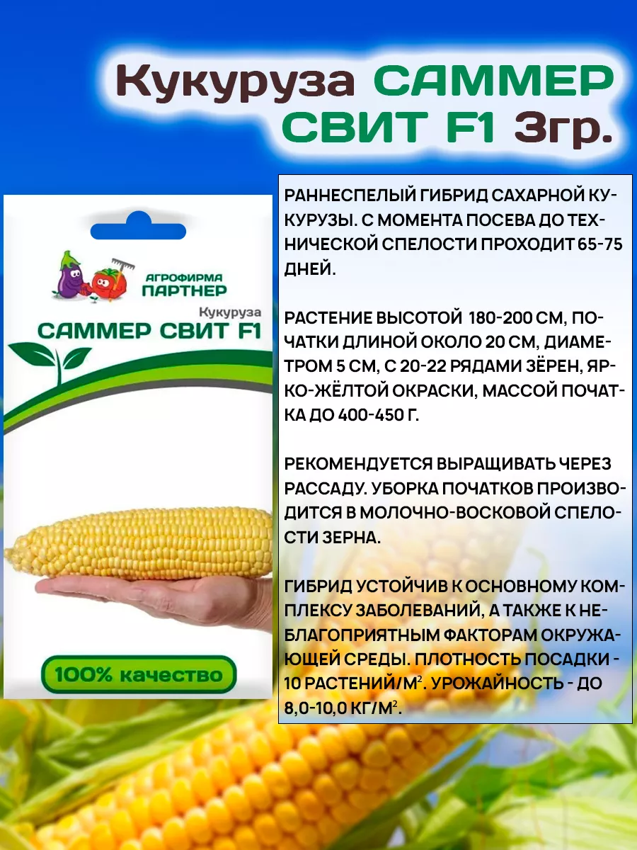 Семена Кукурузы Саммер Свит F1 раннеспелой сахарной АГРОФИРМА ПАРТНЕР  44759190 купить в интернет-магазине Wildberries