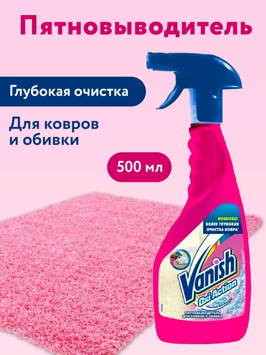 Пятновыводитель OXI Action для ковров и обивки мебели 500 мл Vanish  44760562 купить за 541 ₽ в интернет-магазине Wildberries