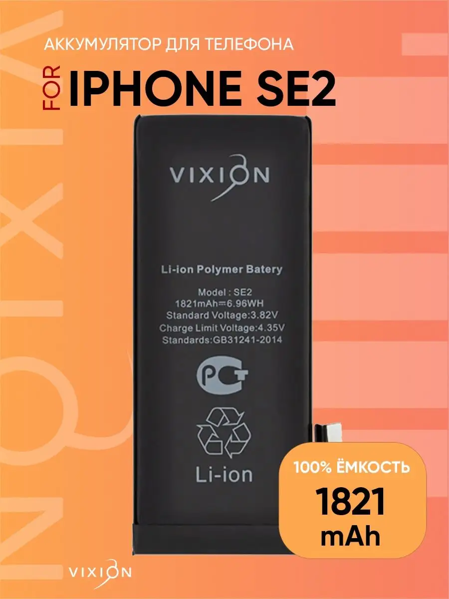 Аккумулятор для iPhone SE2 (1821 mAh) с монтажным скотчем Vixion 44761911  купить за 1 173 ₽ в интернет-магазине Wildberries