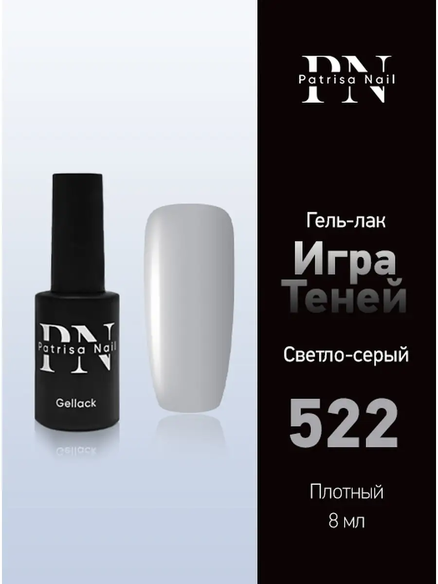 Гель лак для ногтей Игра теней №522 светло-серый 8 мл Patrisa nail 44762454  купить в интернет-магазине Wildberries