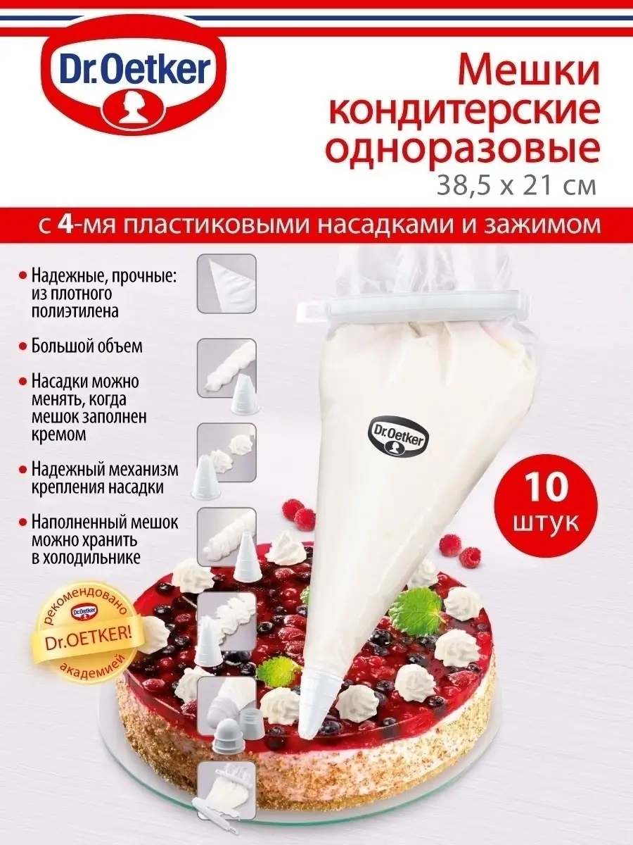 Кондитерский мешок с насадками для крема 10 шт. Dr. Oetker 44765806 купить  в интернет-магазине Wildberries