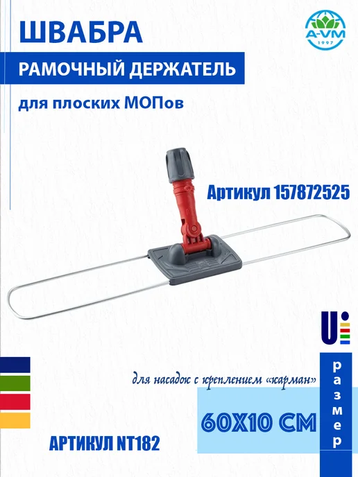 A-VM Насадка для швабры рамочная, 60х11см, 60x11 см, фото 8