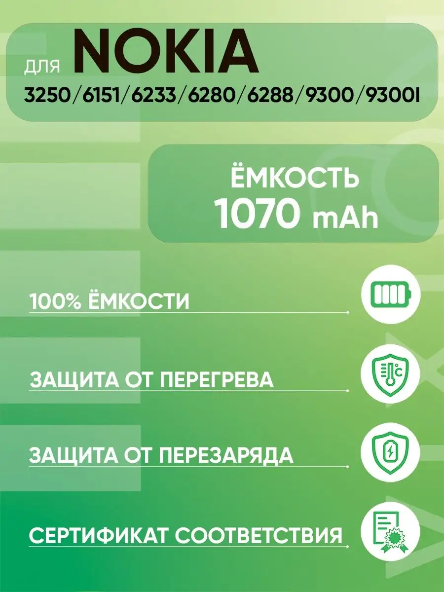 Аккумулятор для Nokia 3250 6151 6233 6280 6288 9300 9300i Vixion 44767228  купить за 752 ₽ в интернет-магазине Wildberries