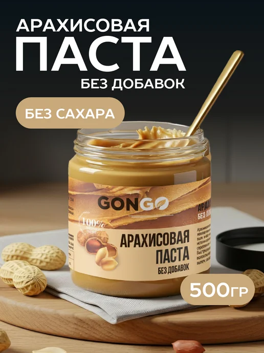 GONGO Арахисовая паста без сахара и добавок 500 гр, 500 г