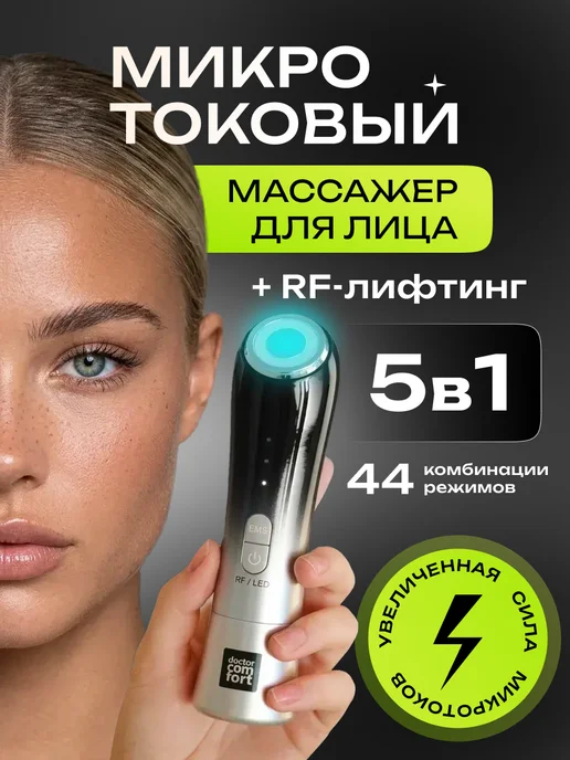 Doctor Comfort Микротоковый массажер для лица RF лифтинг аппарат MC-5, черный
