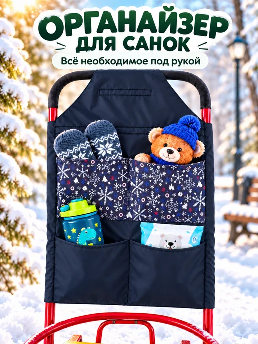 Мирти Сумка-органайзер для санок, черный