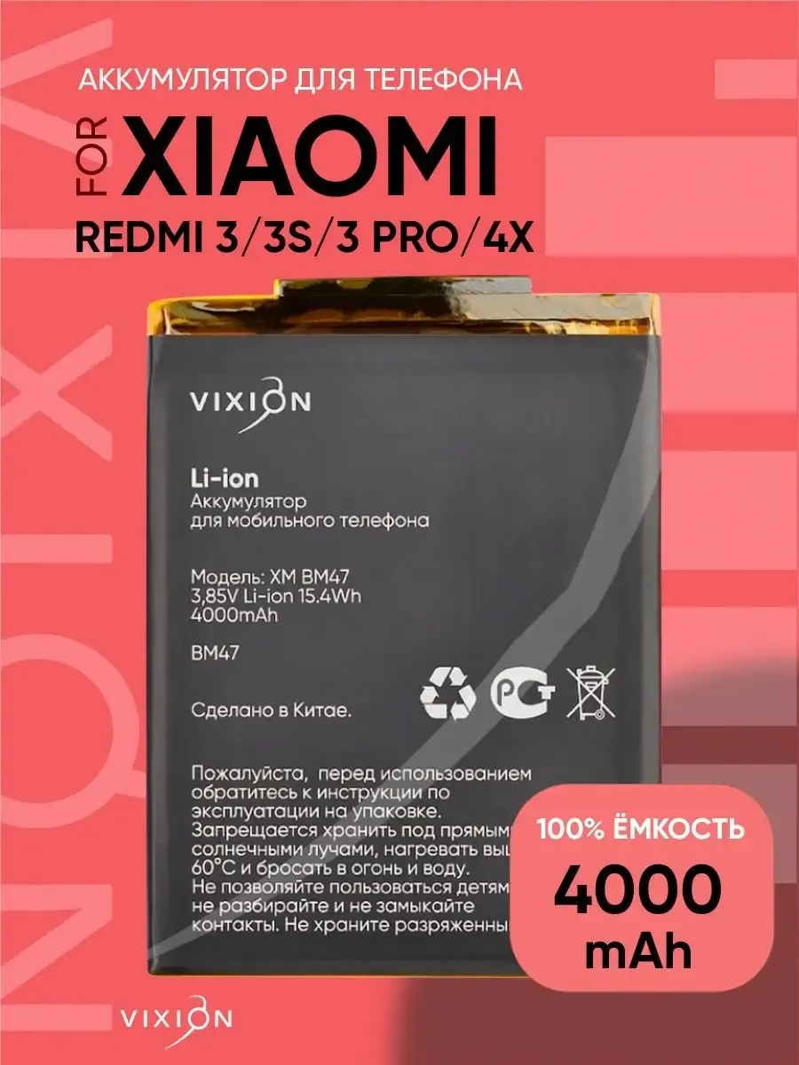 Аккумулятор для Xiaomi Redmi 3 Redmi 3S Redmi 3 Pro Redmi 4X Vixion  44773357 купить за 1 067 ₽ в интернет-магазине Wildberries