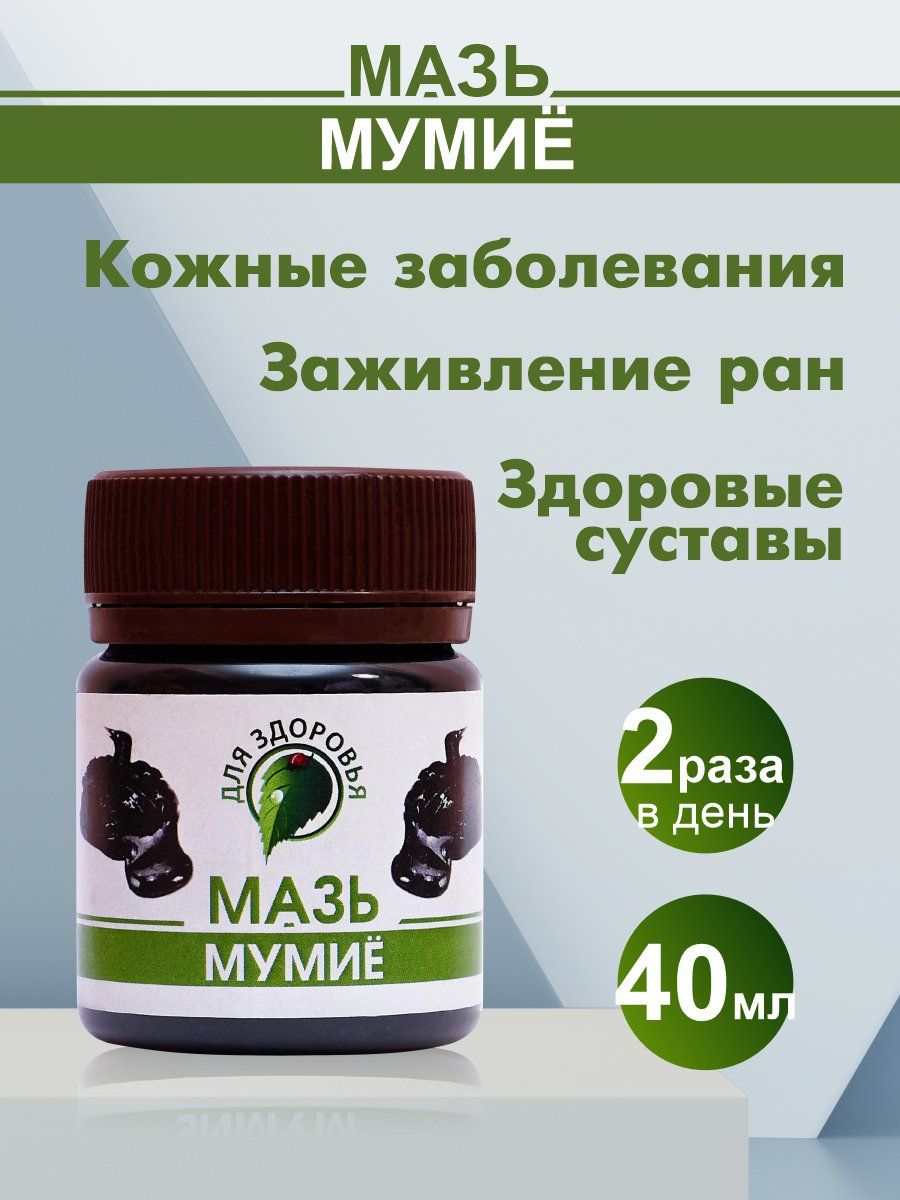 Мазь мумие 5% 40 г Для ЗДОРОВЬЯ 44775387 купить за 385 ₽ в  интернет-магазине Wildberries