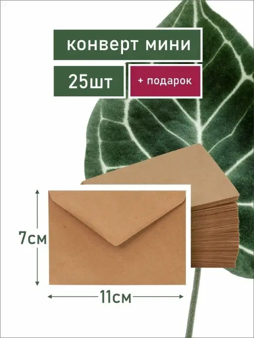 Делу - время Конверт бумажный крафт мини 7х11 см, 7x11 см, крафт бумага