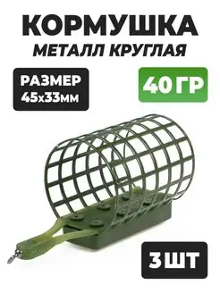 Кормушки для фидера металл круглая 40 грамм Liman Fish 44782441 купить за 430 ₽ в интернет-магазине Wildberries