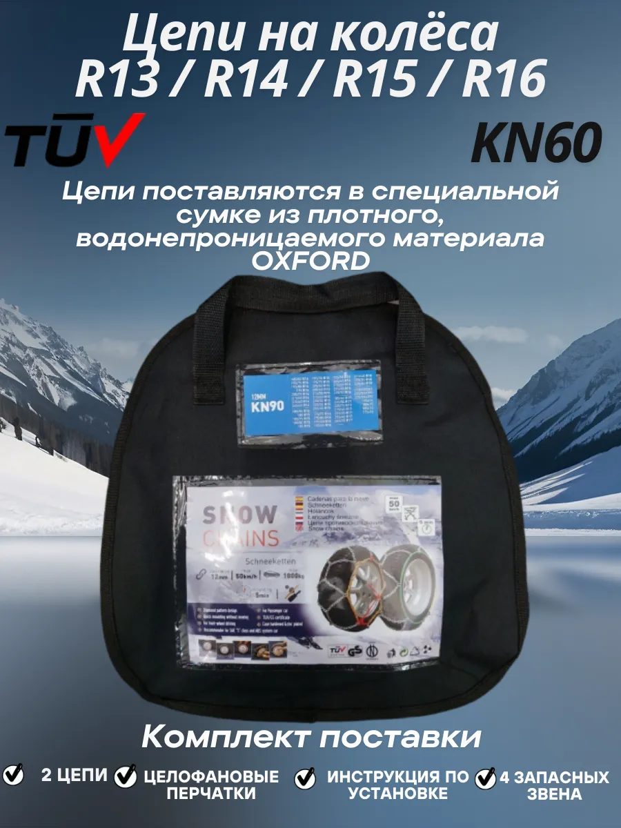 Цепи на колёса R13, R14, R15, R16 TÜV 44783947 купить в интернет-магазине  Wildberries