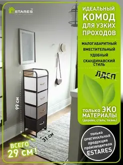 Комод для вещей Estares 44787942 купить за 3 688 ₽ в интернет-магазине Wildberries