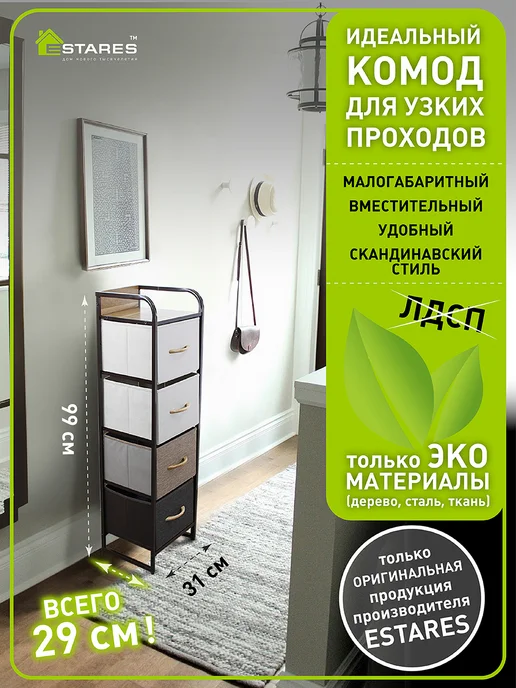 Estares Комод для вещей и хранения, бежевый