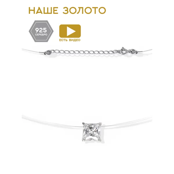 Ювелирное колье на леске серебряное 925 с фианитом
