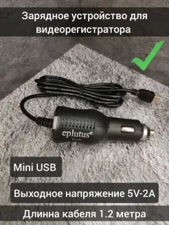 Зарядное устройство для видеорегистратора Mini USB 1.2 метра Eplutus 44793012 купить за 347 ₽ в интернет-магазине Wildberries