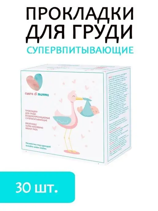Cuore di mamma Одноразовые вкладыши для груди, 30шт, 30 шт