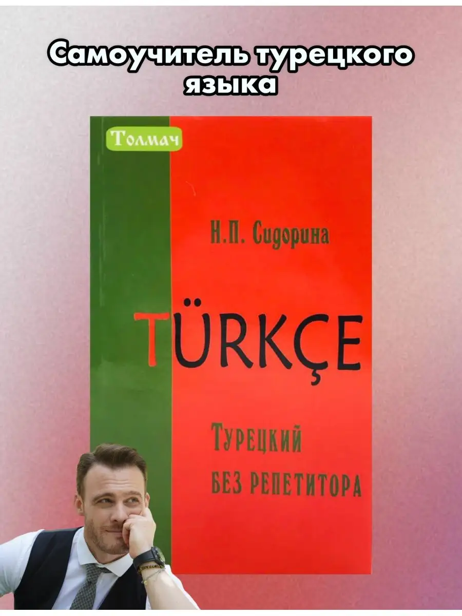 Сидорина Н.П. Турецкий без репетитора Дом Славянской книги 44794730 купить  за 366 ₽ в интернет-магазине Wildberries