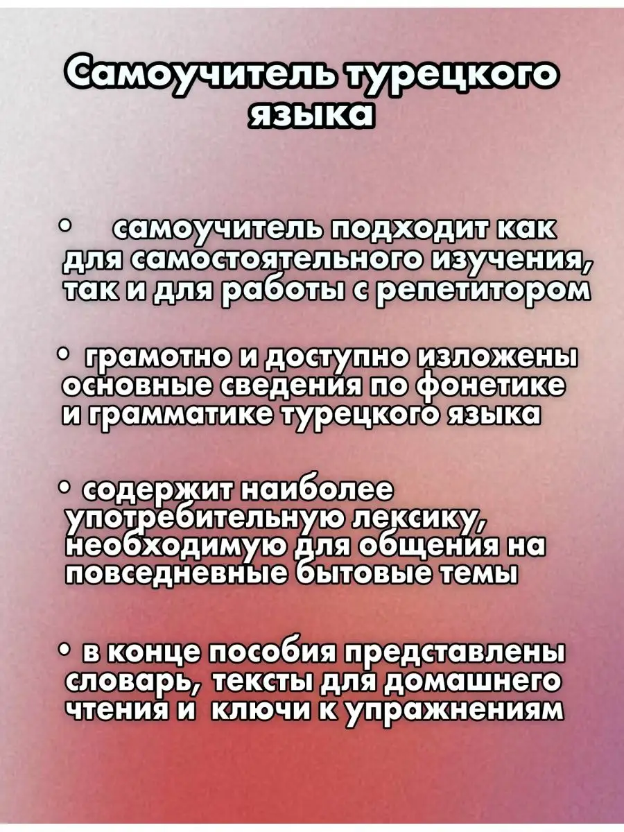 Сидорина Н.П. Турецкий без репетитора Дом Славянской книги 44794730 купить  за 366 ₽ в интернет-магазине Wildberries