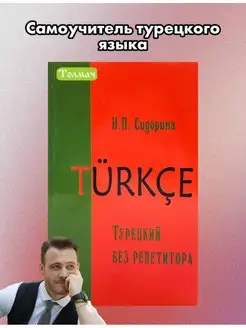 Сидорина Н.П. Турецкий без репетитора Дом Славянской книги 44794730 купить за 288 ₽ в интернет-магазине Wildberries