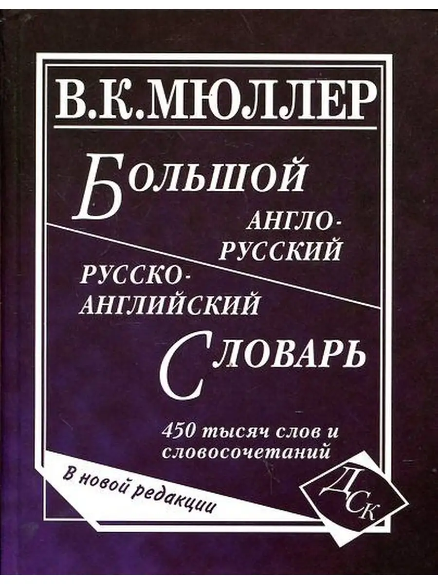 Дом Славянской книги Англо-русский русско-английский словарь 450 000 слов