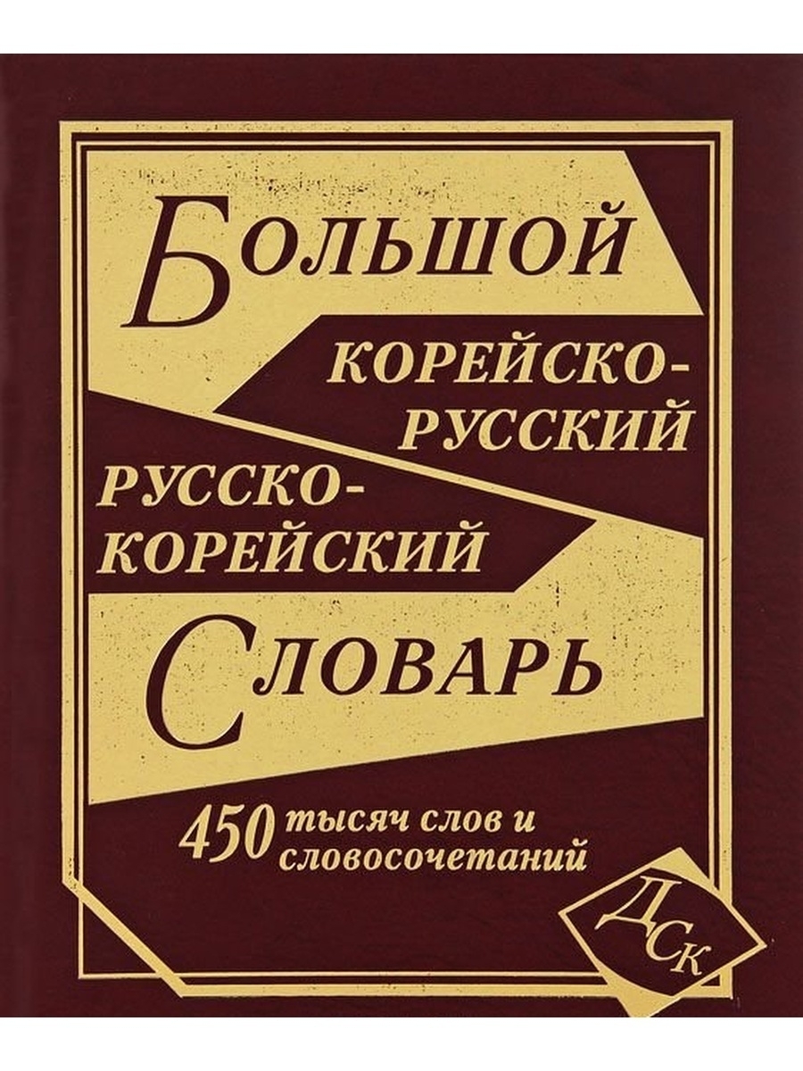 Словосочетание книжный магазин. Большой русско корейский словарь. Корейско русский словарь. Большой русско корейский словарь 450 тысяч слов и словосочетаний. Корейско-русский русско-корейский словарь.