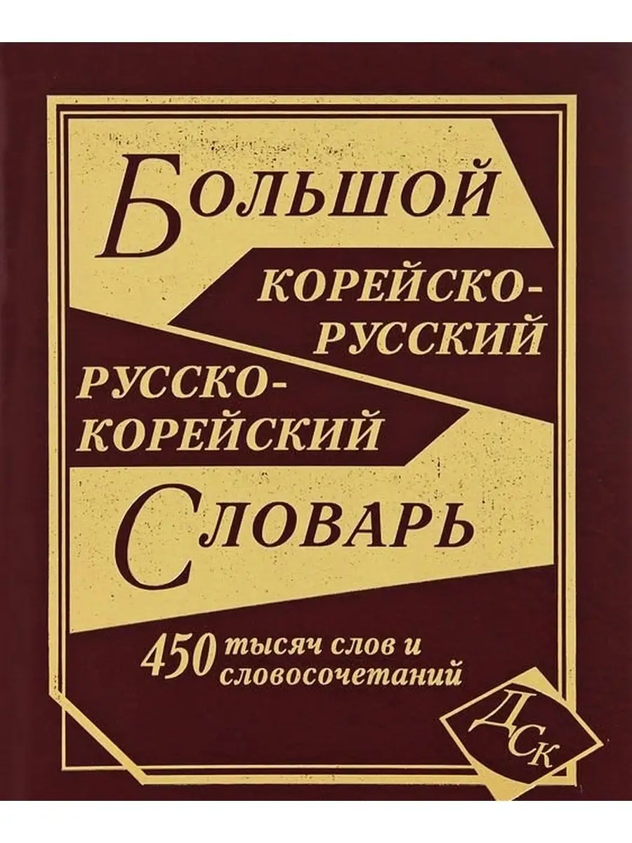 Корейско-русский и русско-корейский словарь. 450 000 слов Дом Славянской  книги 44794744 купить в интернет-магазине Wildberries