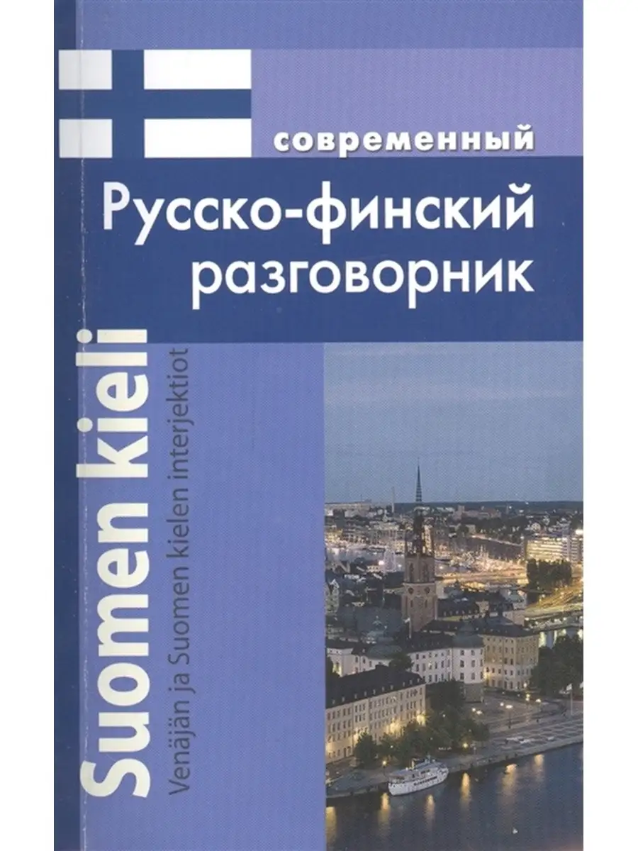 Григорян И. Современный Русско-финский разговорник Дом Славянской книги  44794755 купить за 224 ₽ в интернет-магазине Wildberries