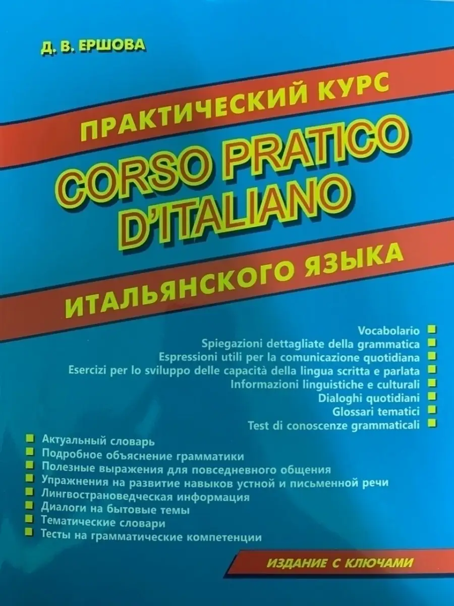 Ершова Д.В. Практический курс итальянского языка Хит-книга 44794771 купить  за 524 ₽ в интернет-магазине Wildberries