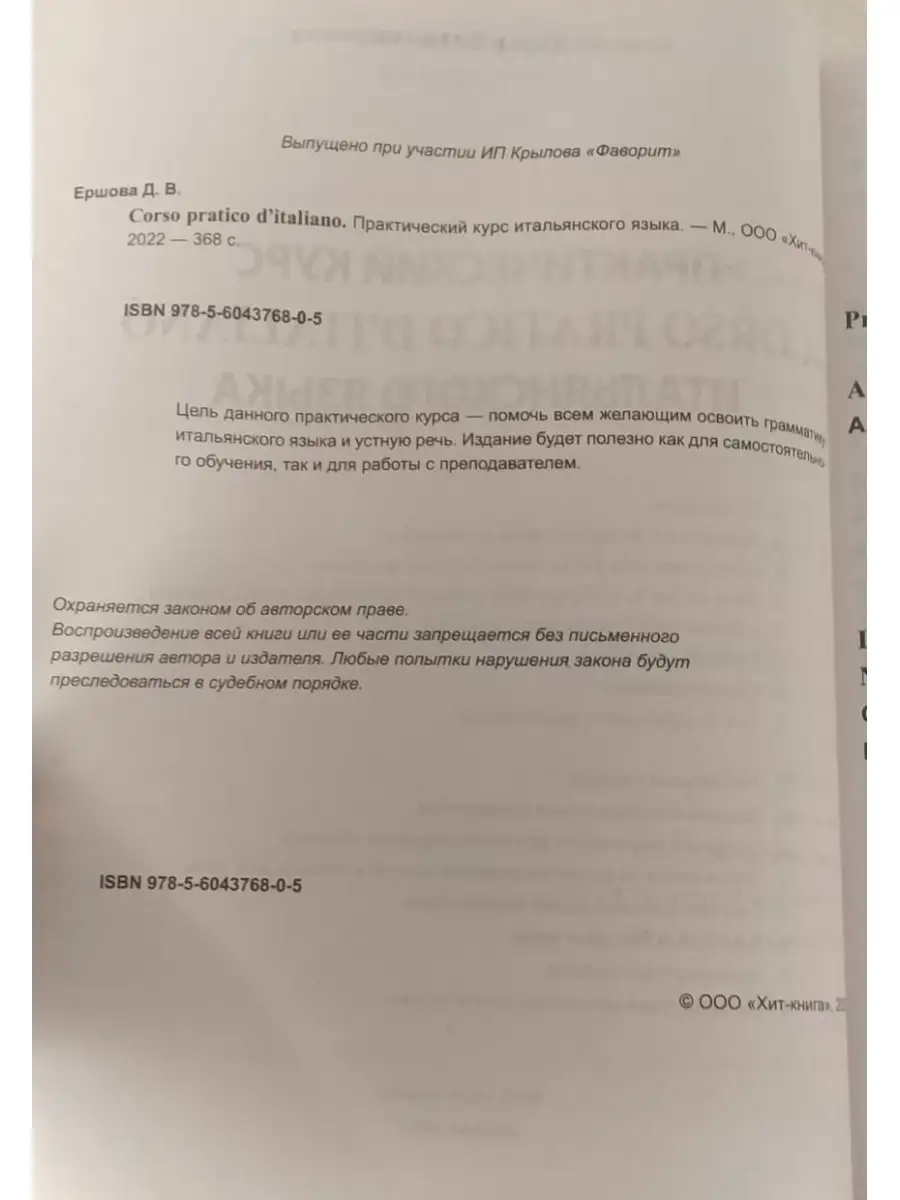 Ершова Д.В. Практический курс итальянского языка Хит-книга 44794771 купить  за 524 ₽ в интернет-магазине Wildberries