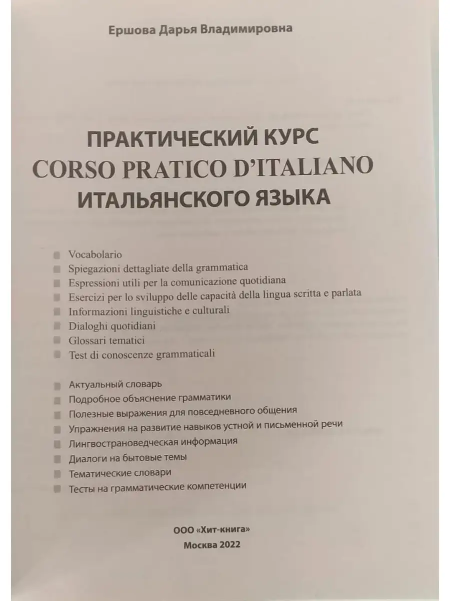 Ершова Д.В. Практический курс итальянского языка Хит-книга 44794771 купить  за 529 ₽ в интернет-магазине Wildberries