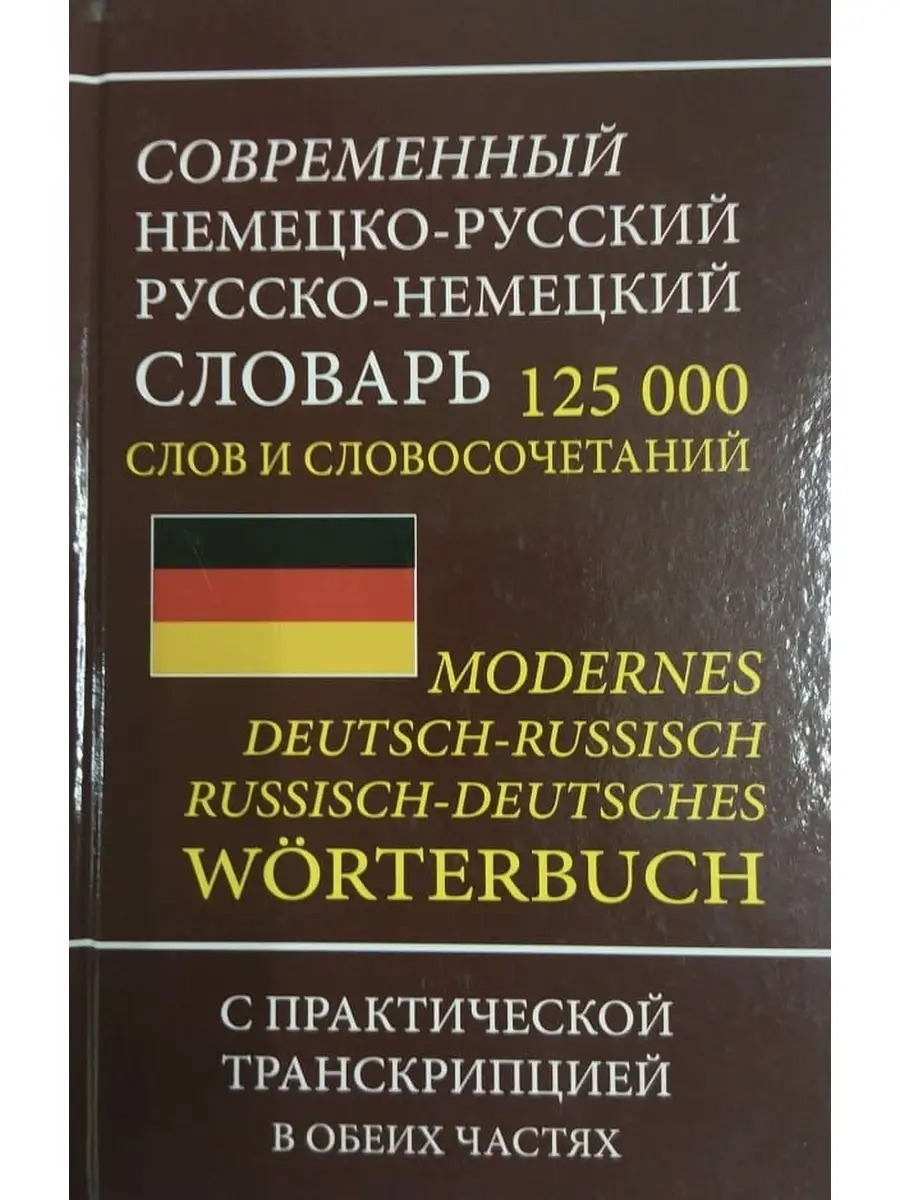 Немецко-русский русско-немецкий словарь 125 000 слов Хит-книга 44794792  купить за 437 ₽ в интернет-магазине Wildberries