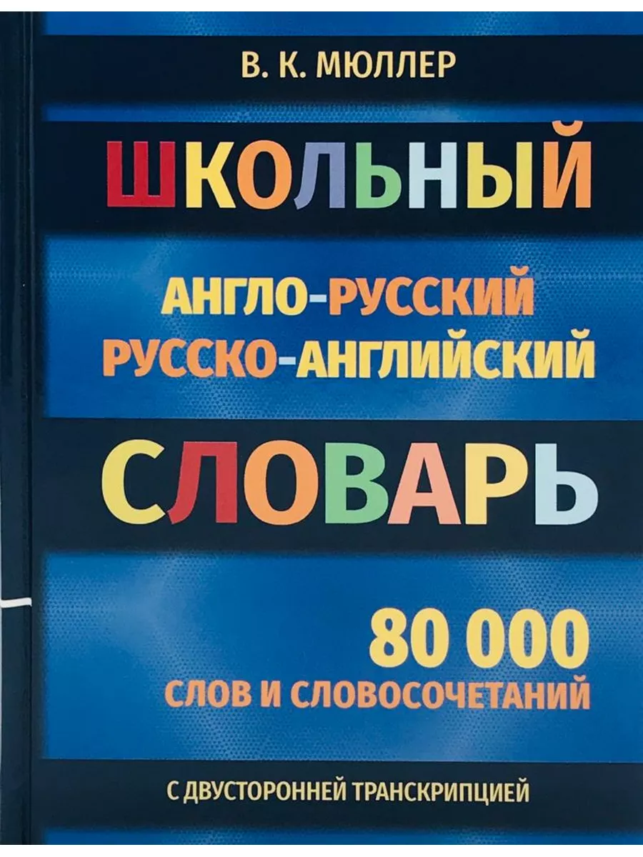 Школьный англо-русский русско-английский словарь 80 000 слов Хит-книга  44794808 купить за 402 ₽ в интернет-магазине Wildberries