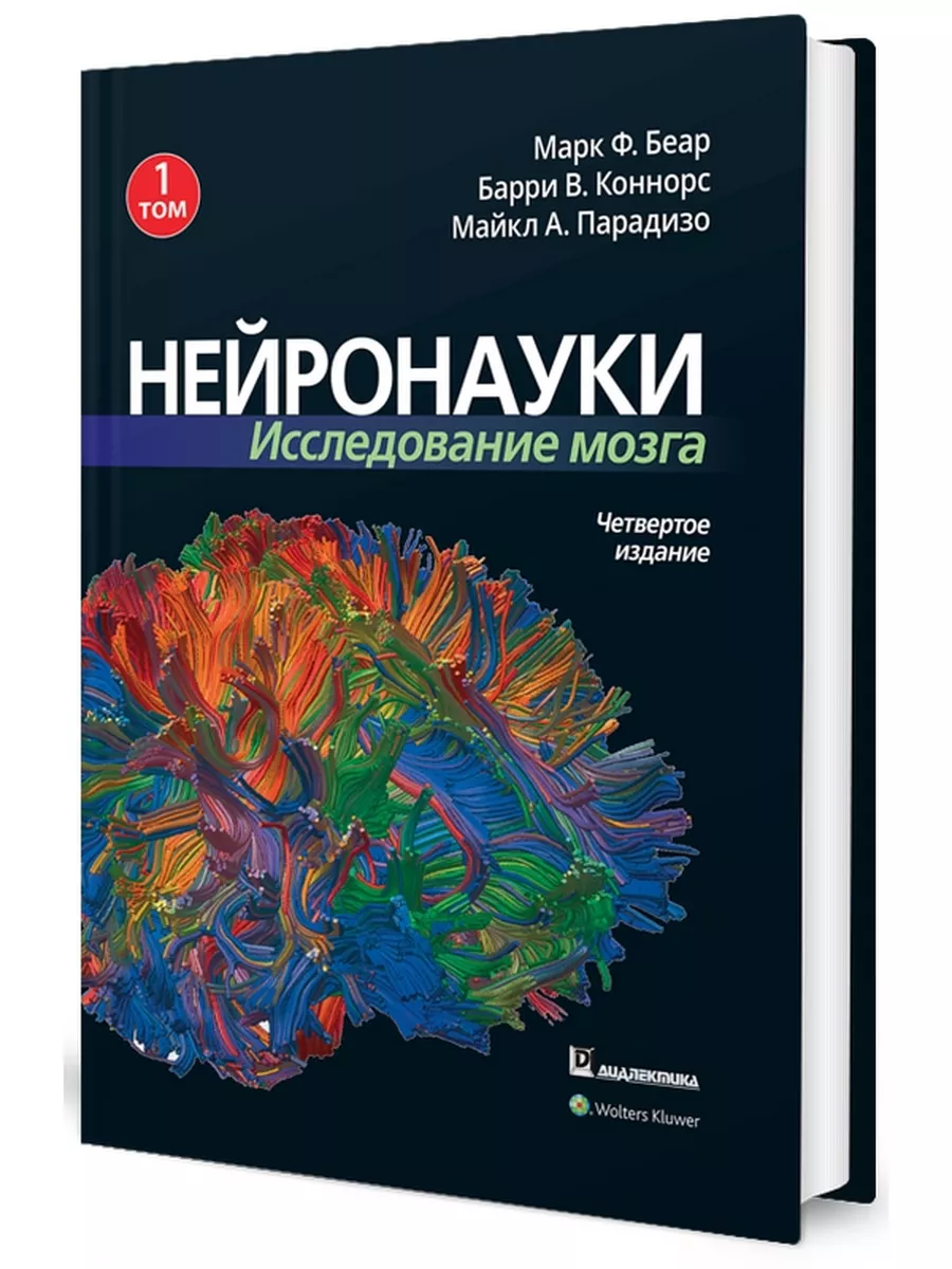 Нейронауки. Исследование мозга. В 3 т. Т.1 Диалектика 44796526 купить за 2  921 ₽ в интернет-магазине Wildberries